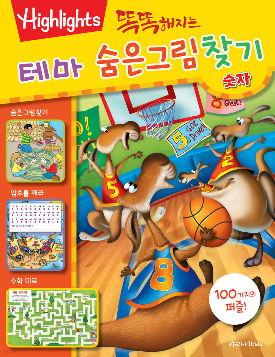 똑똑해지는 테마 숨은그림찾기 숫자