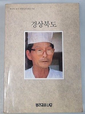 한국의 발견 경상북도 (paperback/초판)