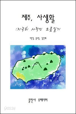 제주, 사생활 