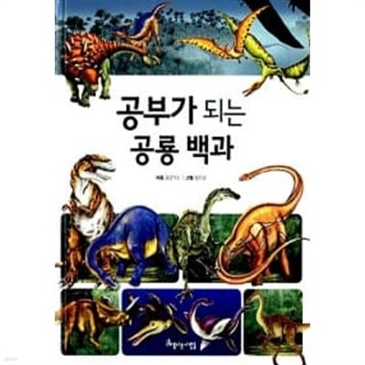 공부가 되는 공룡 백과