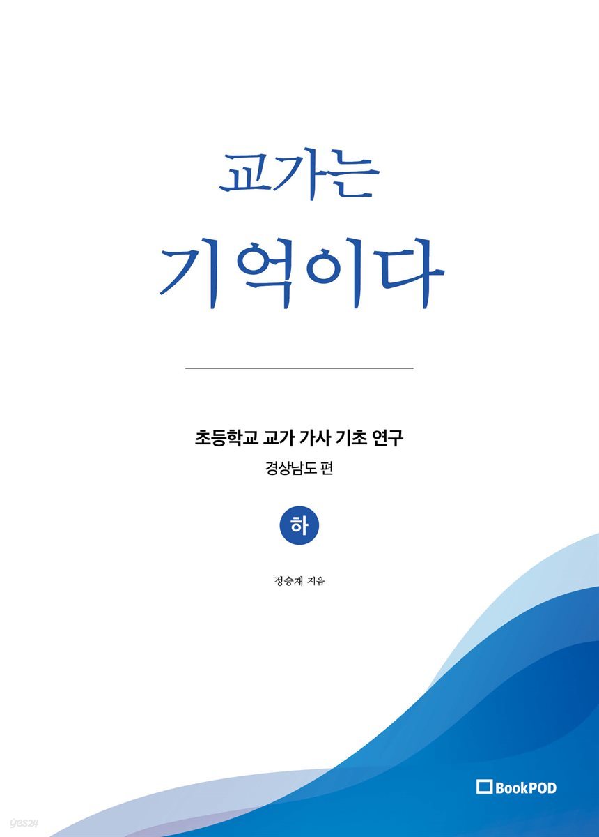 교가는 기억이다(하)