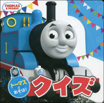 ト-マスとあそぼ!クイズ