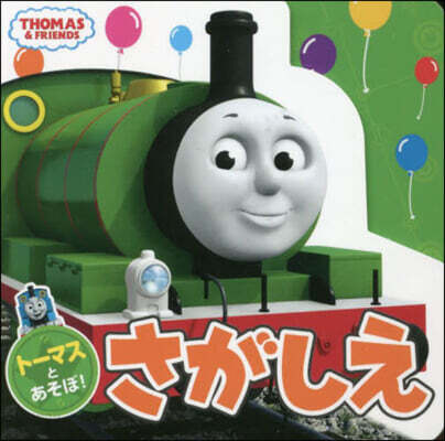 ト-マスとあそぼ!さがしえ