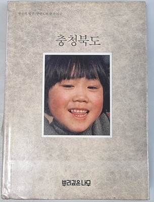 한국의 발견 충청북도 (양장본/ 2판 발행 1984년)