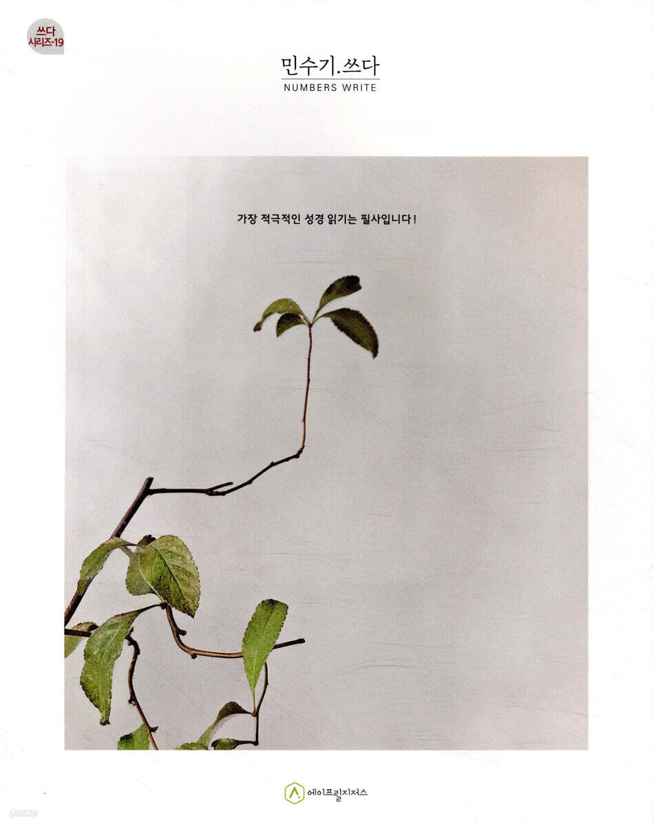 민수기.쓰다 (필사책)
