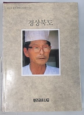 한국의 발견 경상북도 (양장본/4판 1987년)