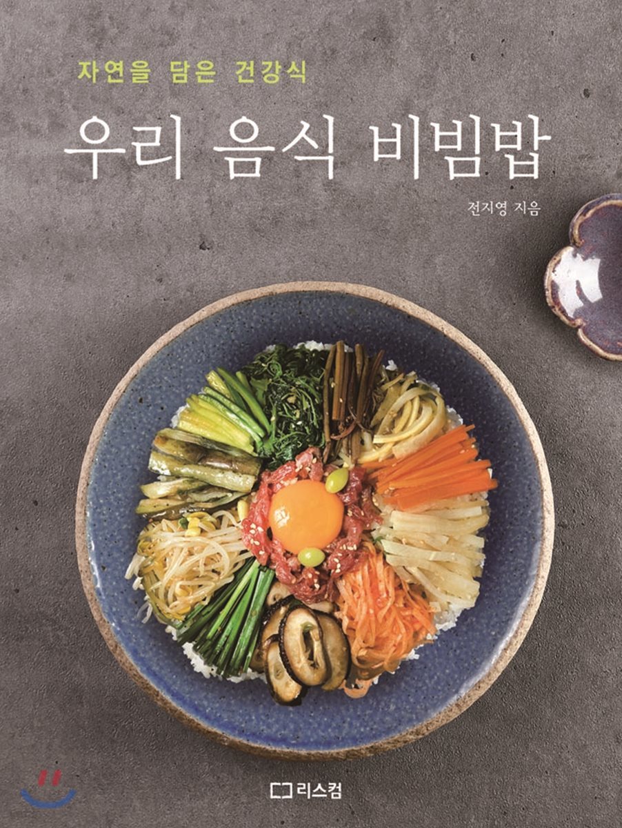 우리 음식 비빔밥