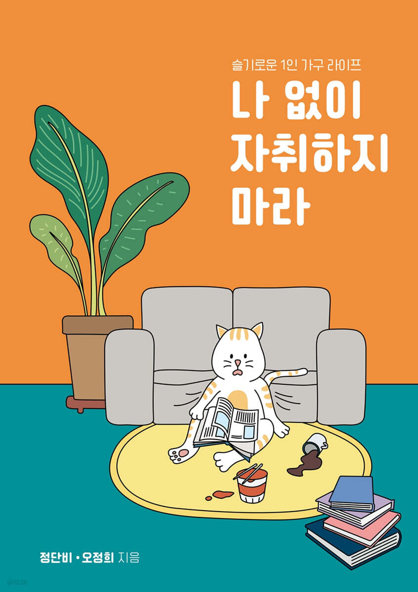 나 없이 자취하지마라