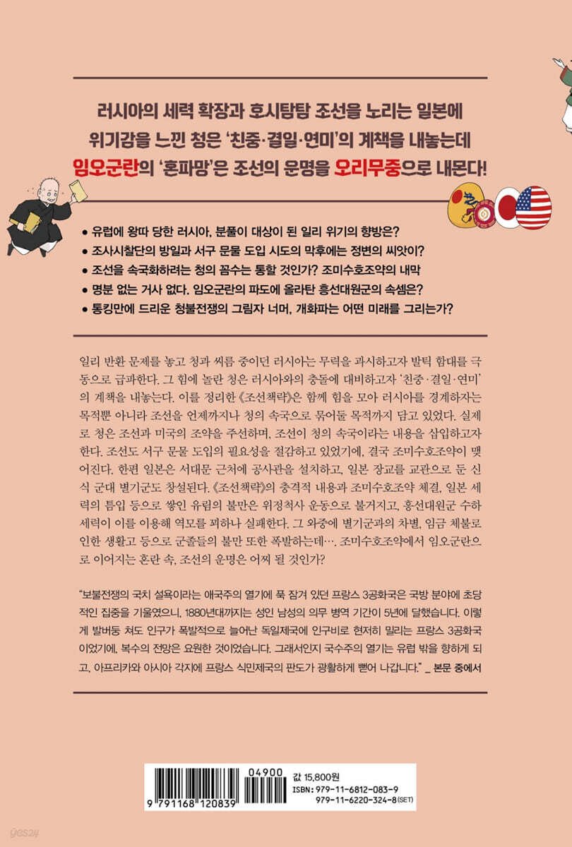 본격 한중일 세계사 12 | 굽시니스트 | 위즈덤하우스 - 예스24