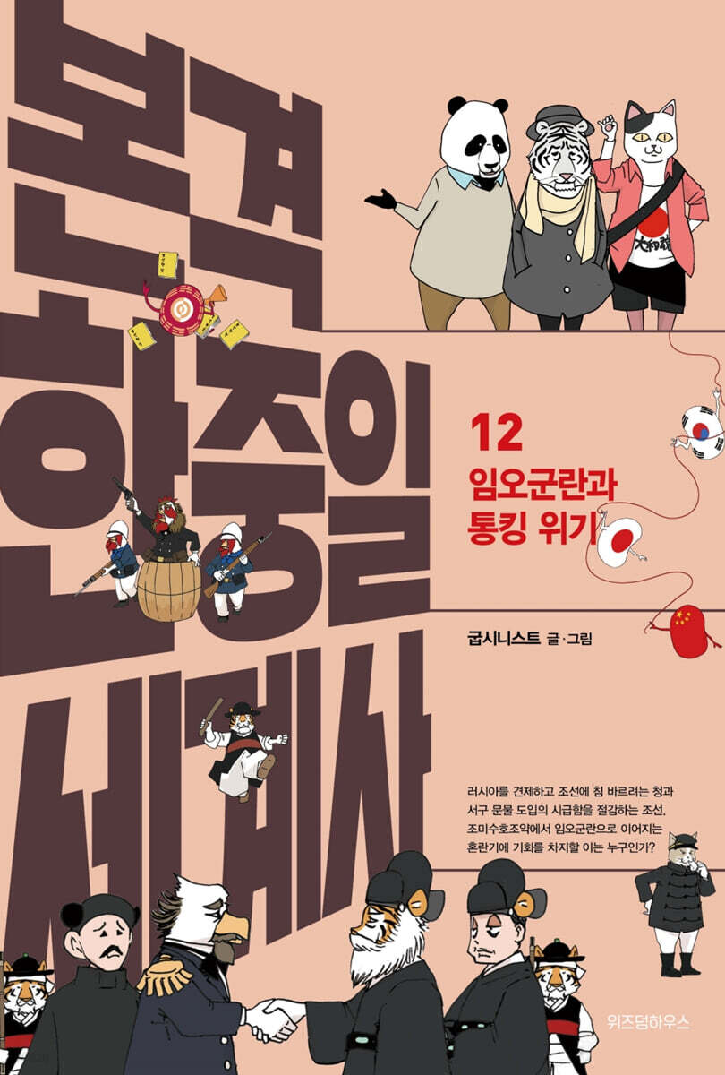 본격 한중일 세계사 12 | 굽시니스트 | 위즈덤하우스 - 예스24