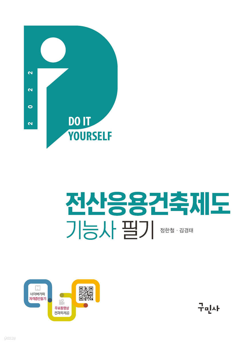 2022 전산응용건축제도기능사 필기+무료동영상