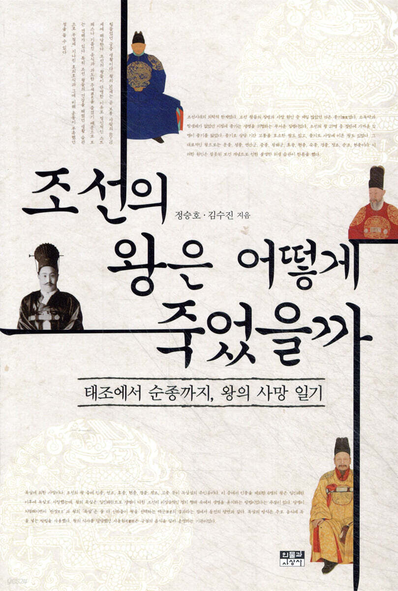 조선의 왕은 어떻게 죽었을까?