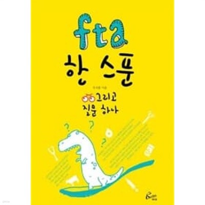 fta 한 스푼