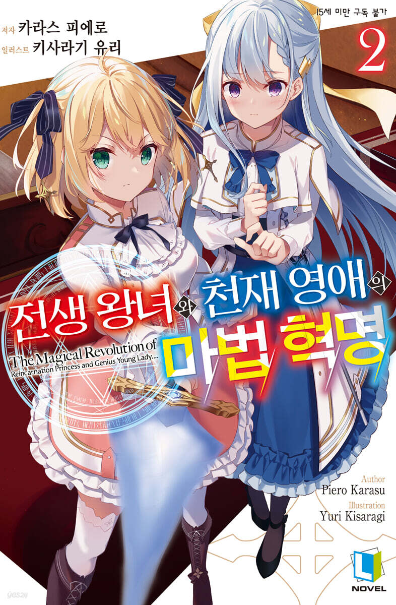 전생 왕녀와 천재 영애의 마법 혁명 2