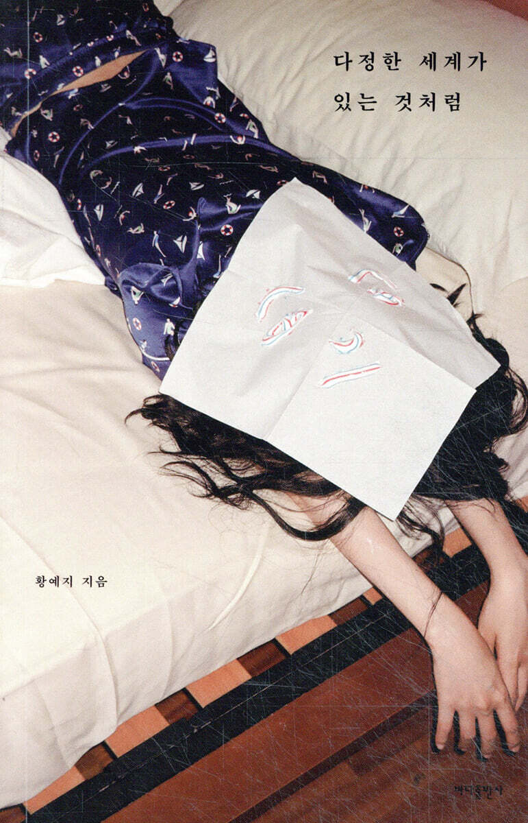 다정한 세계가 있는 것처럼