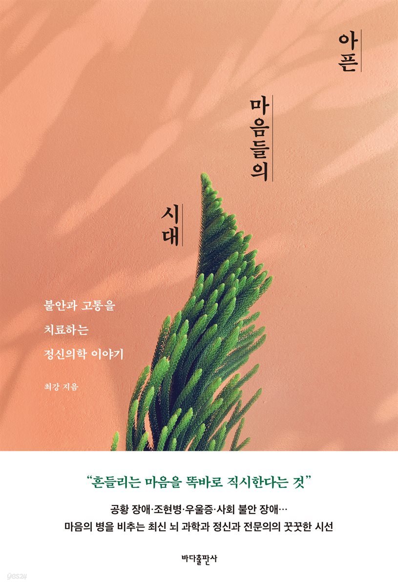 아픈 마음들의 시대