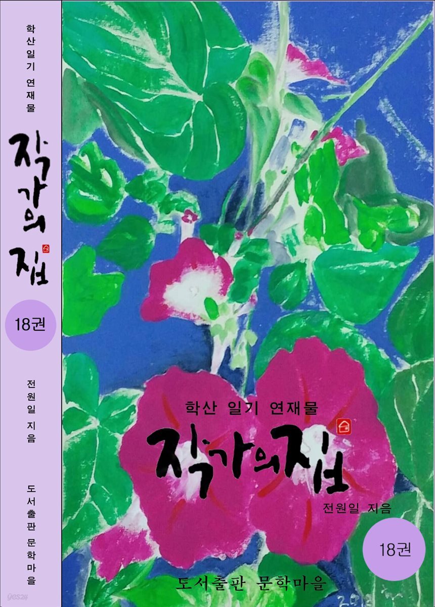 작가의 집 18권(시가 있는 산문집)