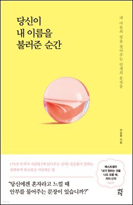 당신이 내 이름을 불러준 순간