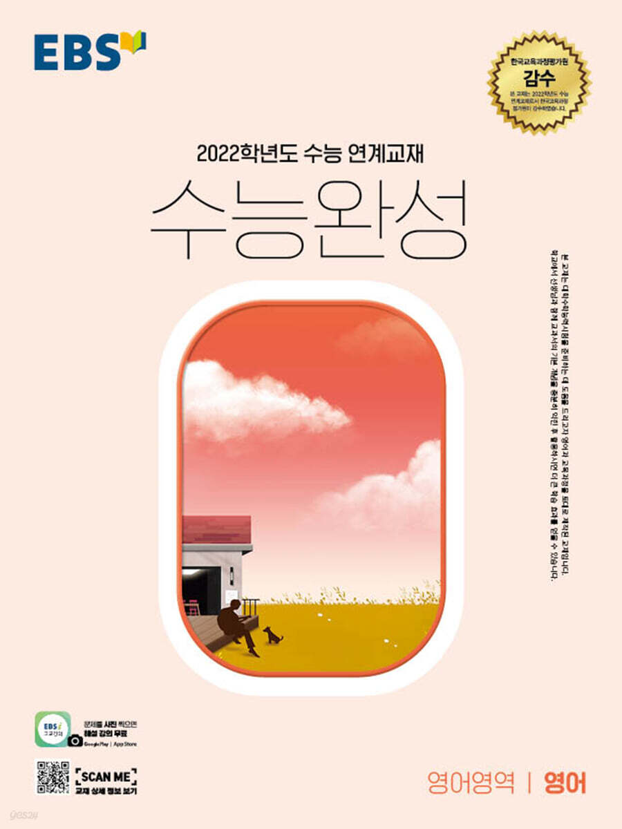 [중고샵] EBS 수능완성 영어영역 영어 (2021년) / 표지 잔흠 외 본문 문제풀이 없이 최상 - 예스24 [중고샵]EBS 수능완성 영어영역 영어... 