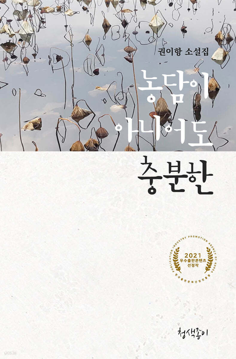 농담이 아니어도 충분한