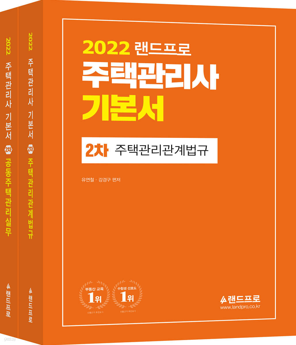 2022 주택관리사 기본서 2차 세트