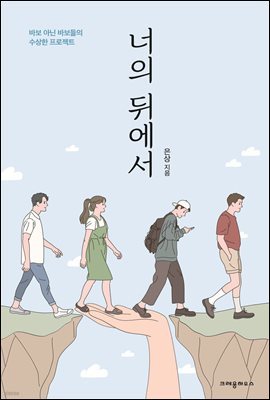 너의 뒤에서