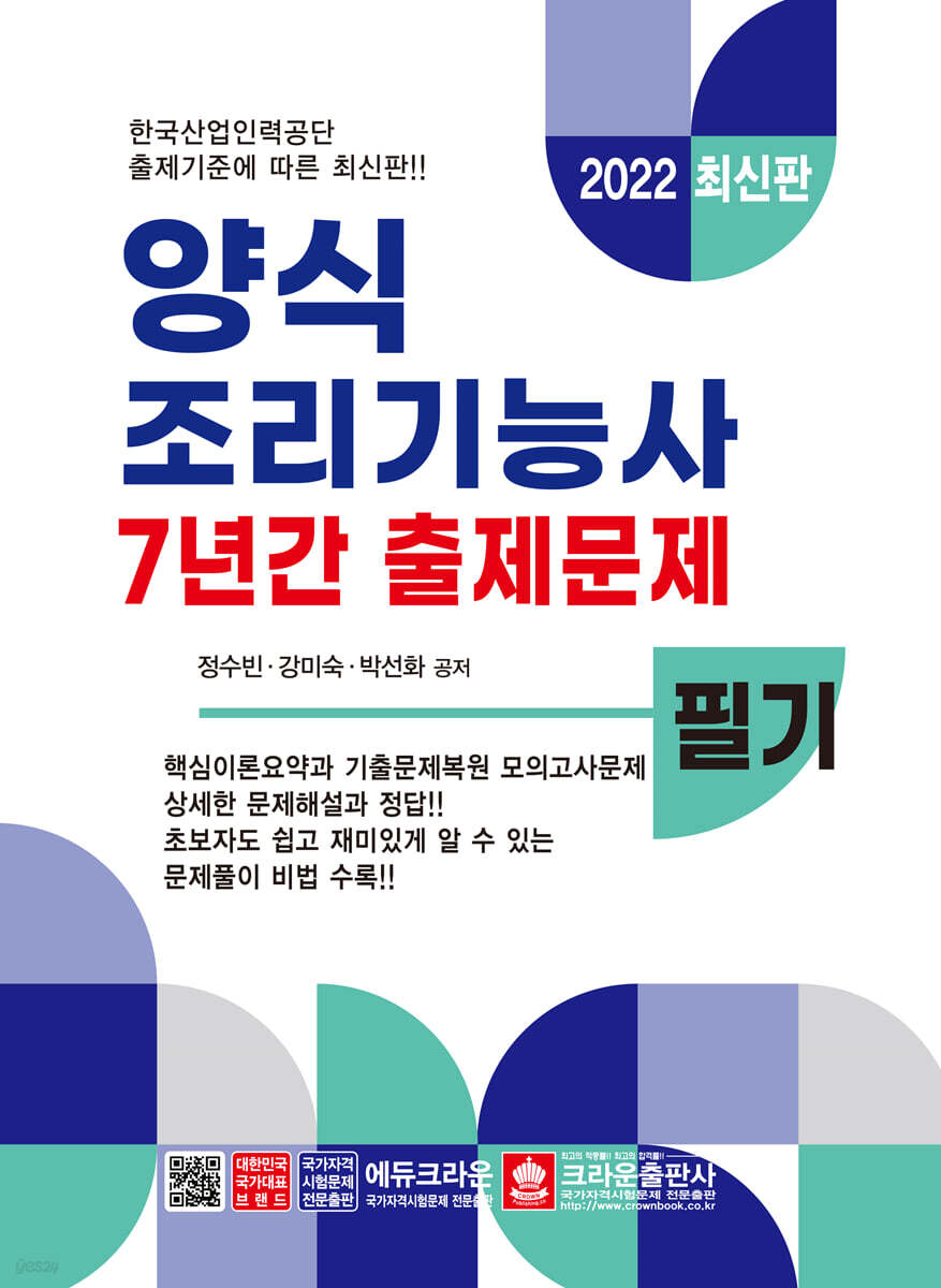 양식조리기능사 필기 7년간 출제문제