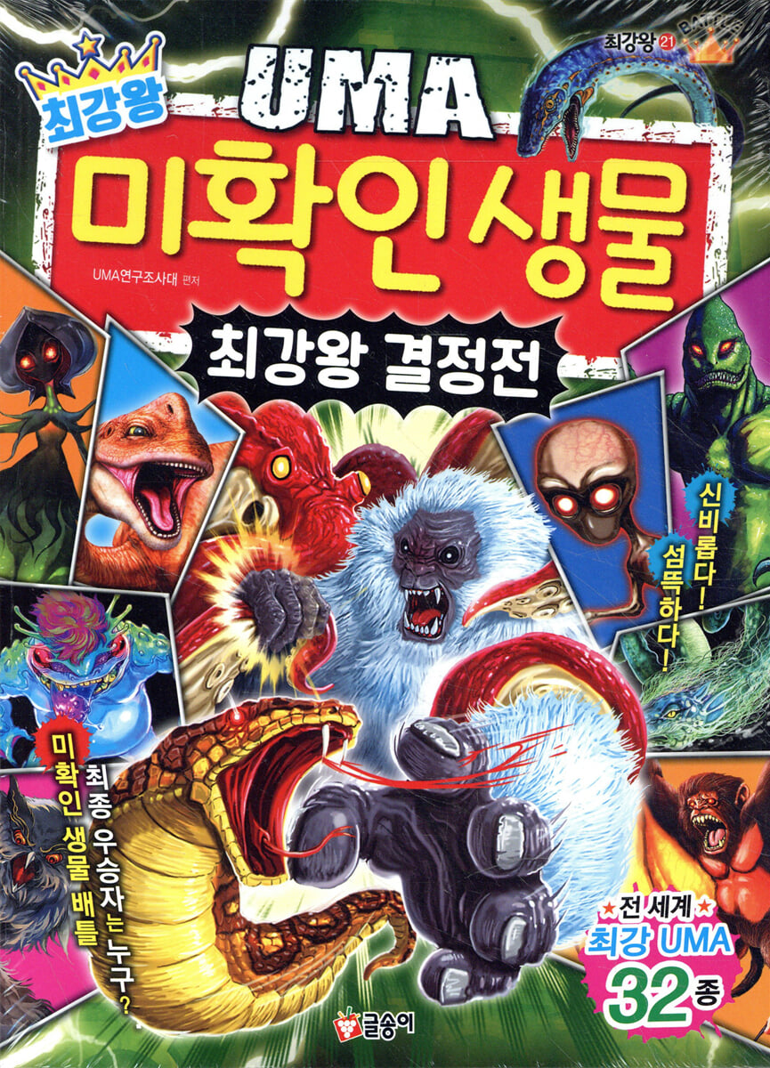 최강왕 UMA 미확인 생물 최강왕 결정전