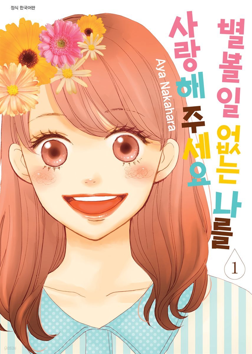 [대여] 별 볼 일 없는 나를 사랑해 주세요 01권