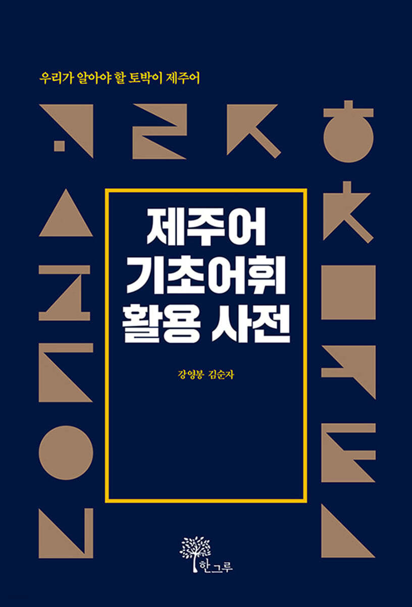 제주어 기초어휘 활용 사전
