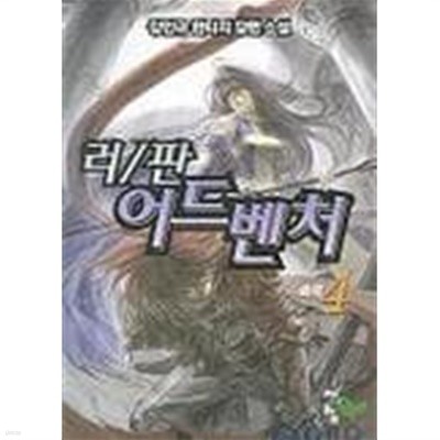 러/판 어드벤처(큰책)완결1~5  - 장민규 게임판타지 장편소설 -