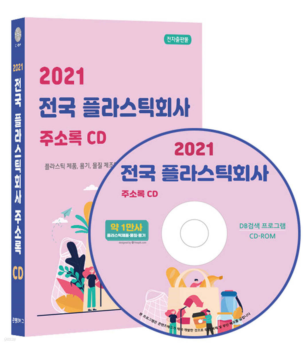 2021 전국 플라스틱회사 주소록 CD