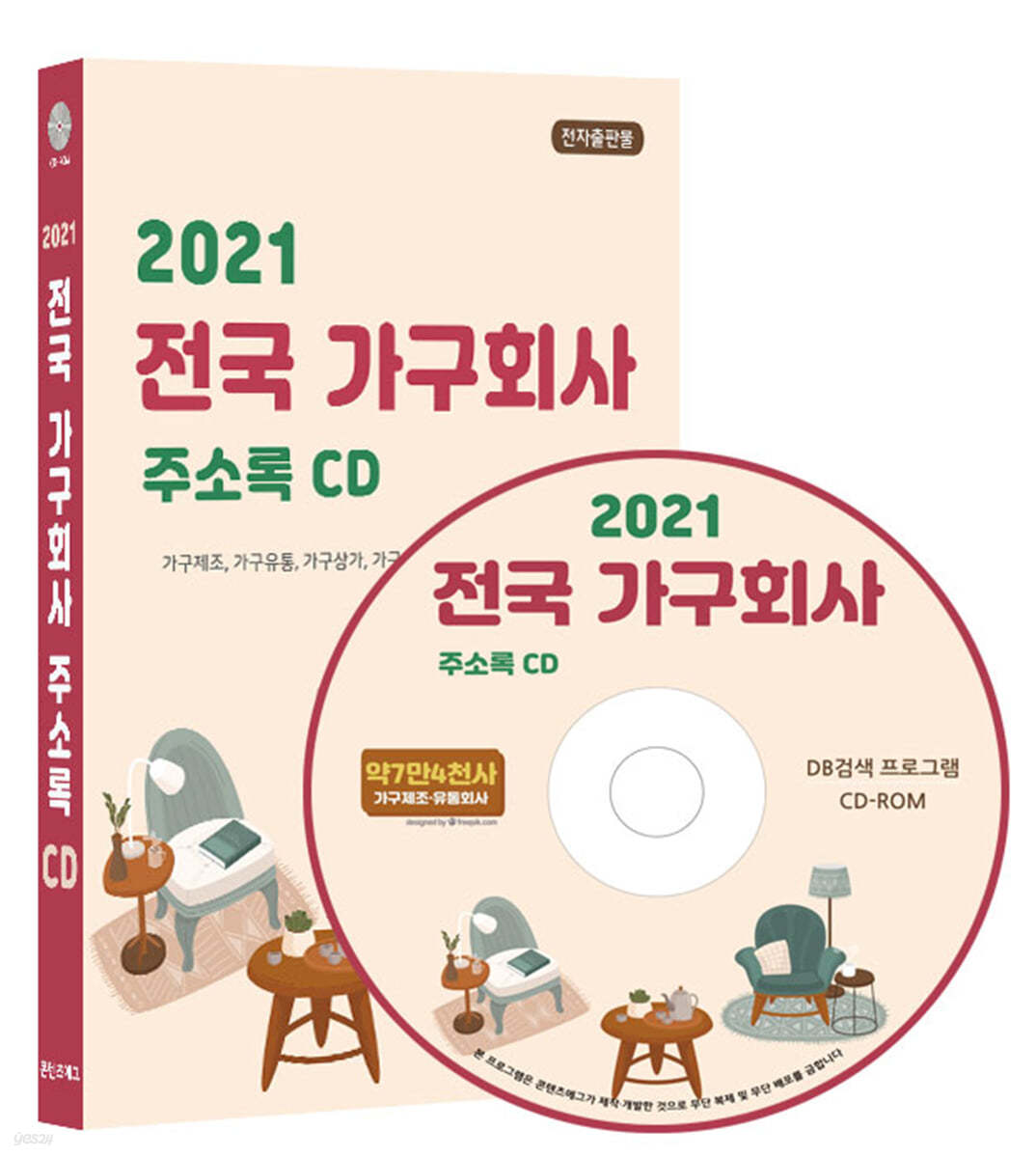 2021 전국 가구회사 주소록 CD 