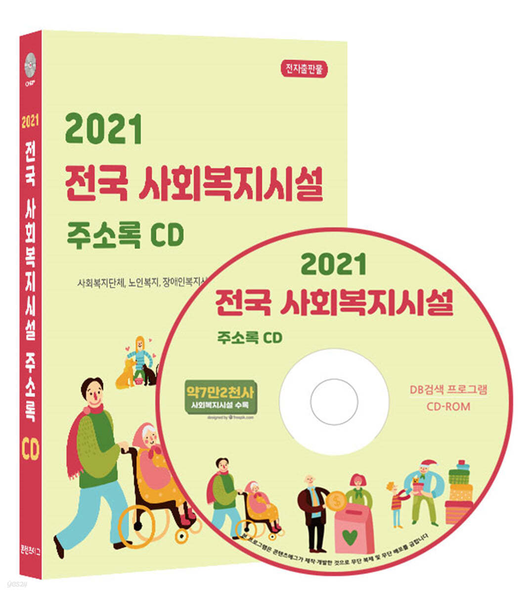 2021 전국 사회복지시설 주소록 CD 