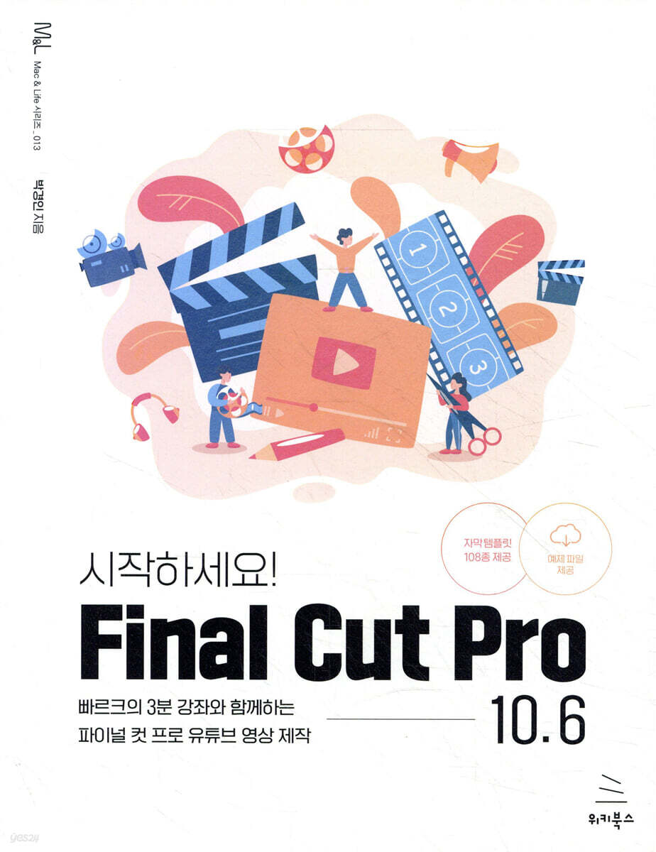 시작하세요! Final Cut Pro 10.6
