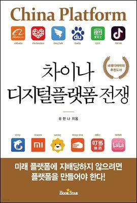 차이나 디지털플랫폼 전쟁