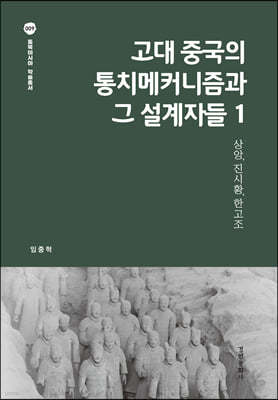 고대 중국의 통치메커니즘과 그 설계자들 1