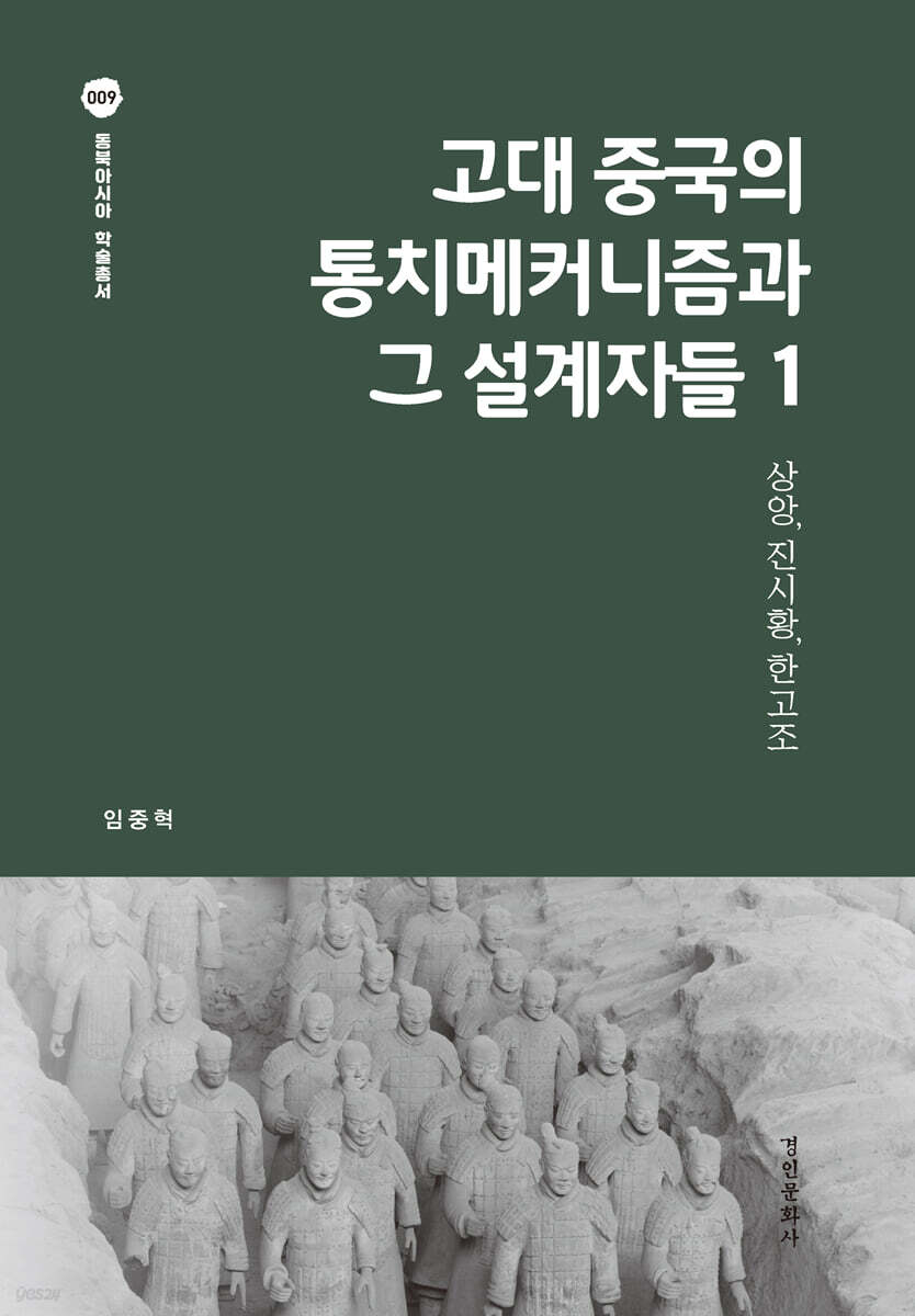 고대 중국의 통치메커니즘과 그 설계자들 1