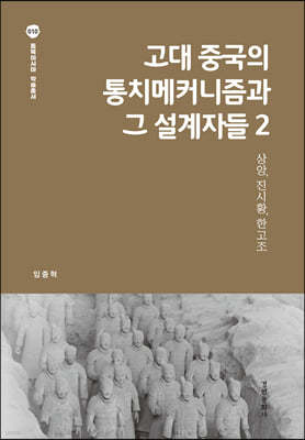 고대 중국의 통치메커니즘과 그 설계자들 2