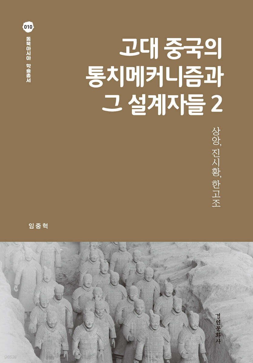 고대 중국의 통치메커니즘과 그 설계자들 2