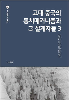 고대 중국의 통치메커니즘과 그 설계자들 3