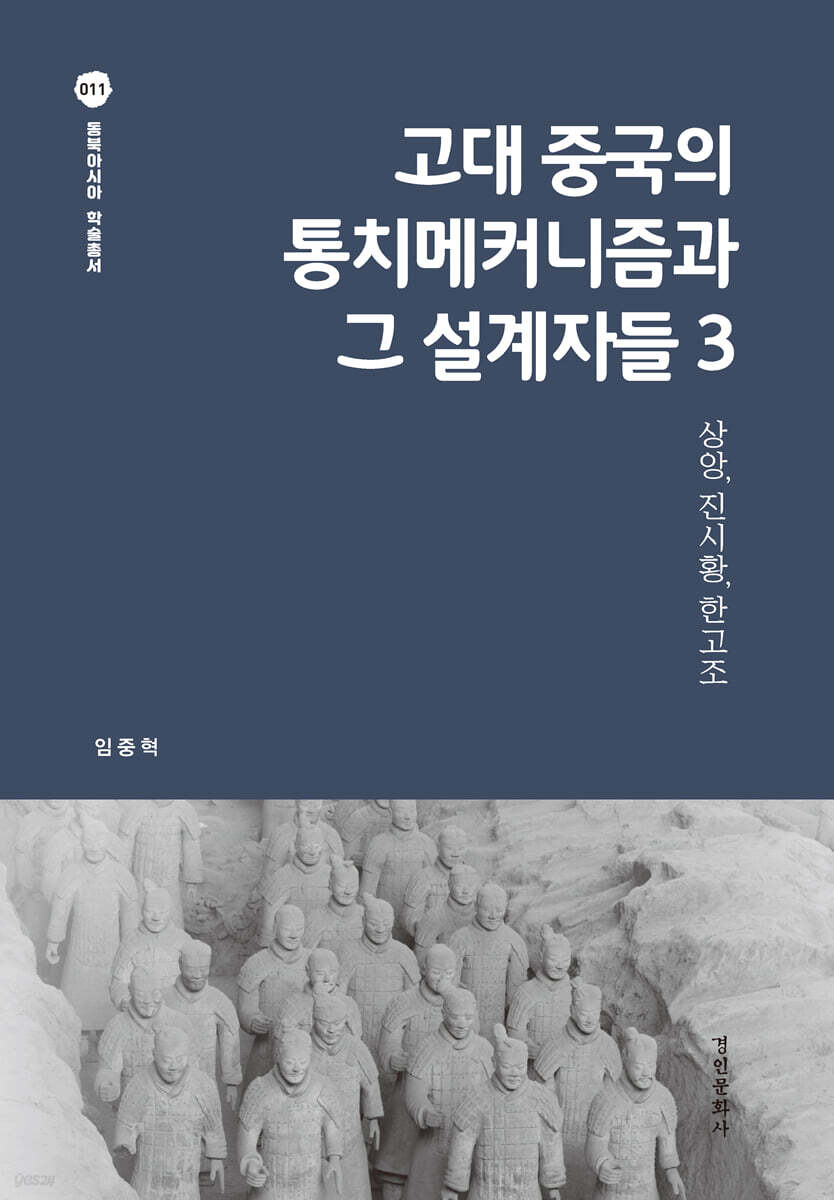 고대 중국의 통치메커니즘과 그 설계자들 3