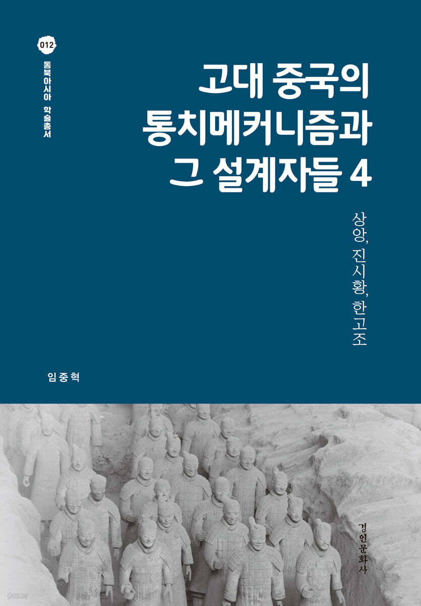 고대 중국의 통치메커니즘과 그 설계자들 4
