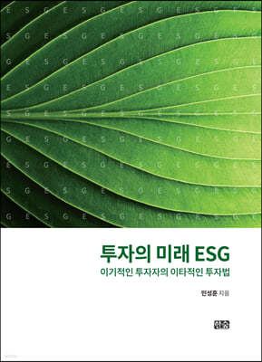 투자의 미래 ESG