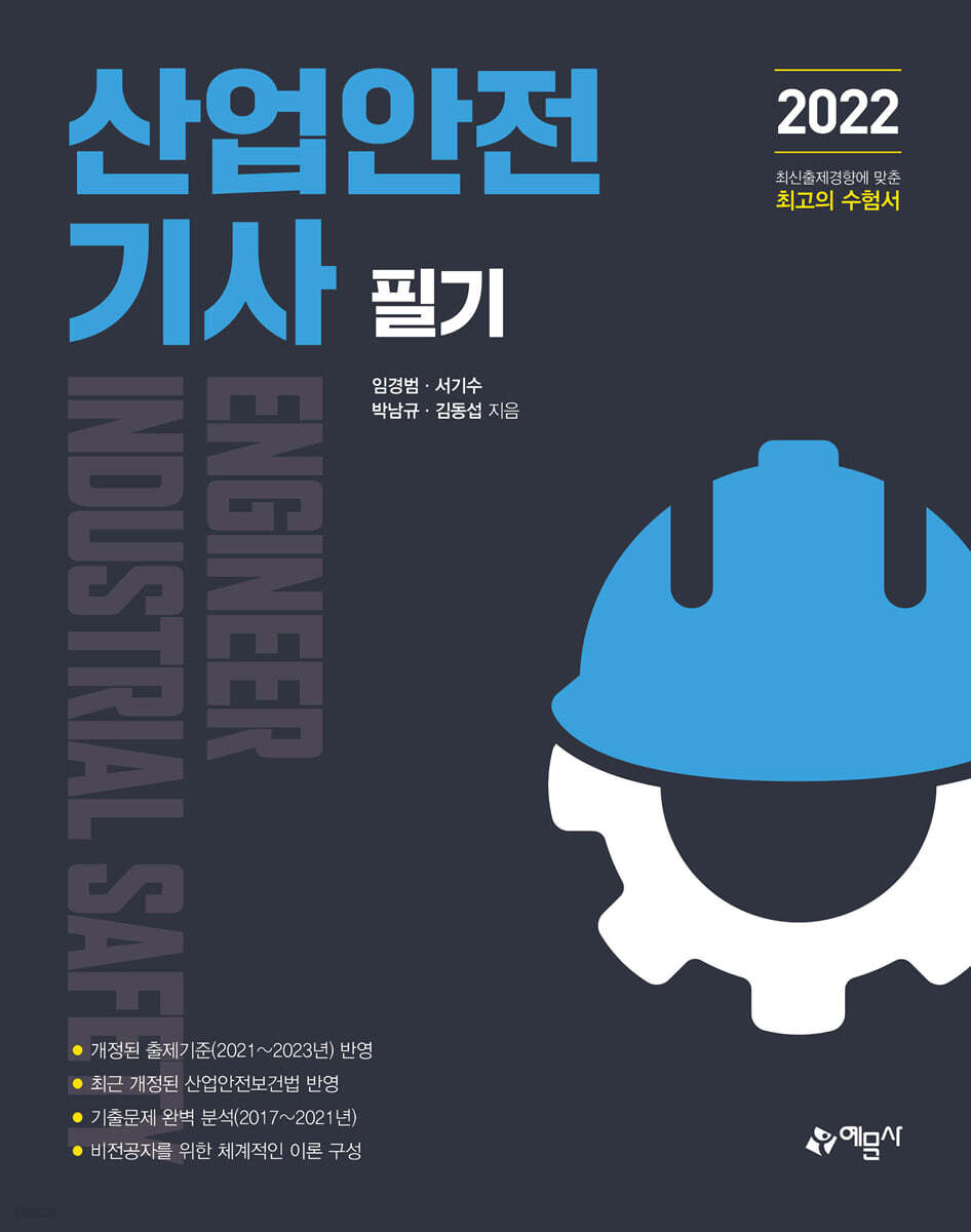 2022 산업안전 기사 필기