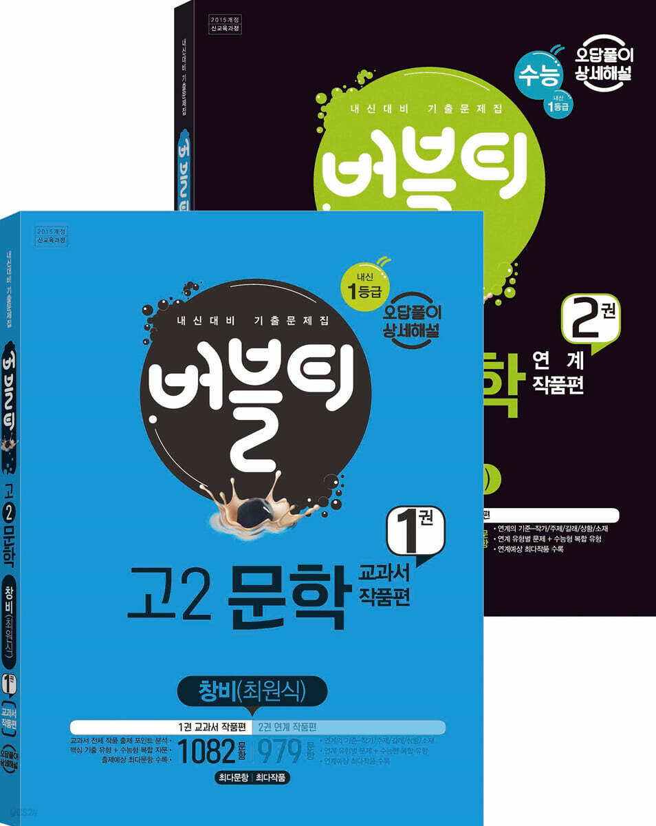 버블티 고2문학 창비(최원식) 내신+수능대비 1권+2권 세트 (2023년용)