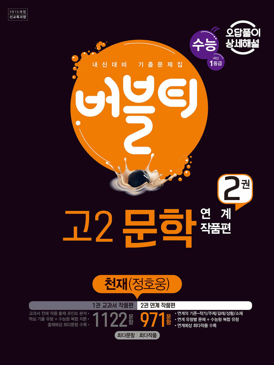 버블티 고2문학 천재(정호웅) 내신+수능대비 2권 연계 작품편 (2023년용)