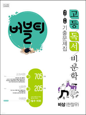버블티 고등독서(비문학) 비상(한철우) 내신+수능대비 기출문제집_교과서편. 심화편. 어휘편(별책부록) (2025년용)