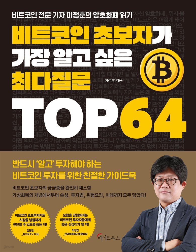 비트코인 초보자가 가장 알고 싶은 최다질문 TOP 64