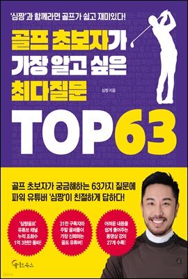 골프 초보자가 가장 알고 싶은 최다질문 TOP 63
